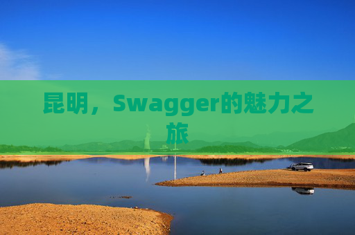 昆明，Swagger的魅力之旅